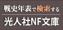 戦史年表で検索する光人社NF文庫