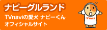 TVnaviの愛犬ナビー君のナビーグルランド