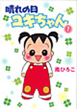 晴れの日ユキちゃん