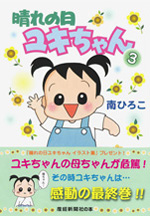 晴れの日ユキちゃん（3）