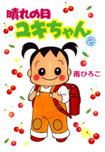 晴れの日ユキちゃん（2）