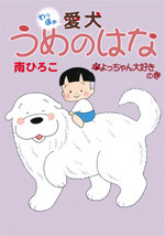 愛犬うめのはな　よっちゃん大好きの巻