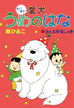 愛犬うめのはな　みんな仲良しの巻
