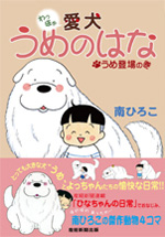 愛犬うめのはな　うめ登場の巻