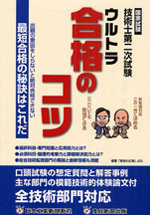 >国家試験「技術士第二次試験」ウルトラ合格のコツ