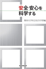 安心・安全を科学する