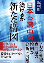 日本・台湾・中国築けるか新たな構図