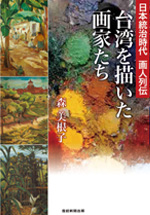台湾を描いた画家たち