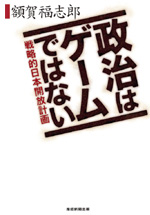 政治はゲームではない 戦略的日本開放計画