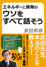 エネルギーと原発のウソをすべて話そう