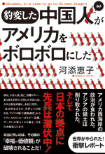 豹変した中国人がアメリカをボロボロにした