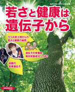 若さと健康は遺伝子から