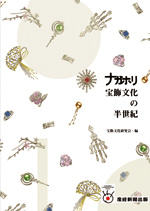 ナガホリ　宝飾文化の半世紀
