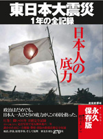 日本人の底力　東日本大震災1年の全記録