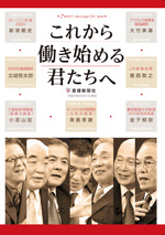 【ＤＶＤ】これから働き始める君たちへ－必ずモチベーションが上がる「28の言葉」