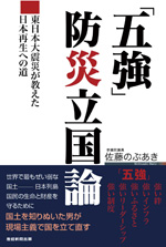「五強」防災立国論-東日本大震災が教えた日本再生への道-