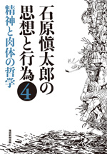 石原愼太郎の思想と行為④