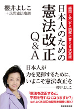 日本人のための憲法改正Q＆A－－疑問と不安と誤解に答える決定版