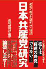 日本共産党研究　―絶対に誤りを認めない政党