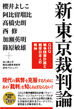 新・東京裁判論 GHQ戦争贖罪計画と戦後日本人の精神