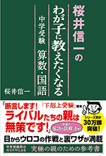 桜井信一の わが子に教えたくなる 中学受験算数・国語