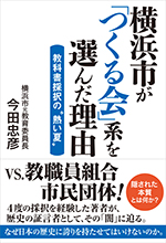 横浜市が「つくる会」系を選んだ理由 ―教科書採択の〝熱い夏