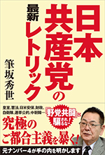 日本共産党の最新レトリック