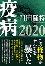 疫病2020