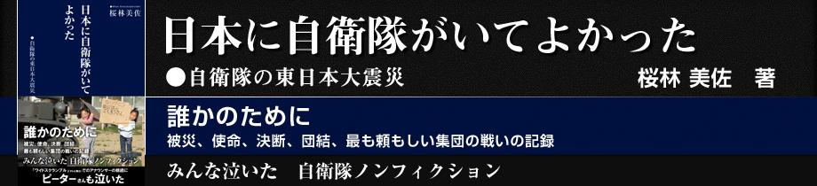 日本に自衛隊がいてよかった
