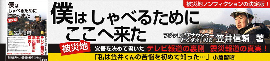 僕はしゃべるためにここ（被災地）へ来た