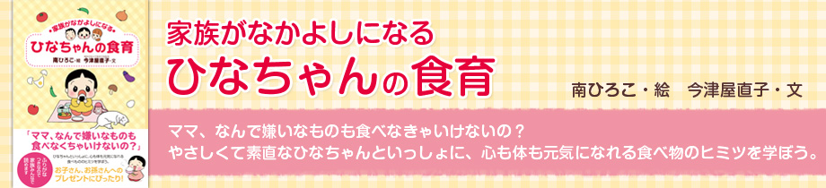 家族がなかよしになるひなちゃんの食育