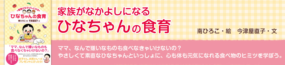 家族がなかよしになる　ひなちゃんの食育
