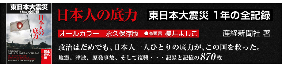 日本人の底力　東日本大震災1年の全記録
