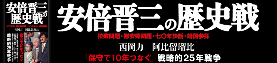 安倍晋三の歴史戦 拉致問題・慰安婦問題・七〇年談話・靖国参拝