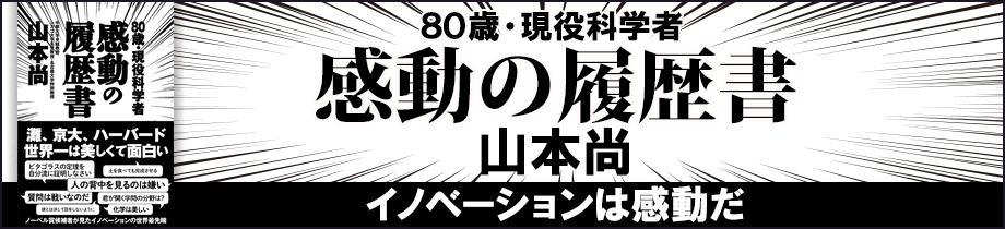 80歳・現役科学者　感動の履歴書