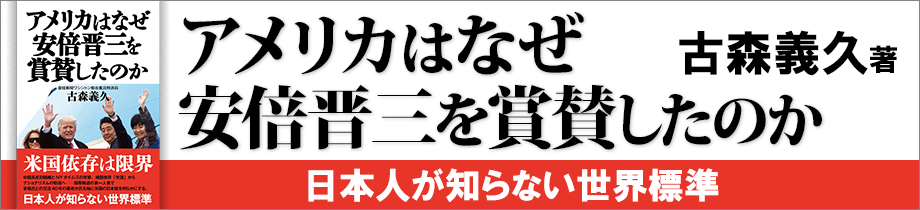 アメリカはなぜ安倍晋三を賞賛したのか