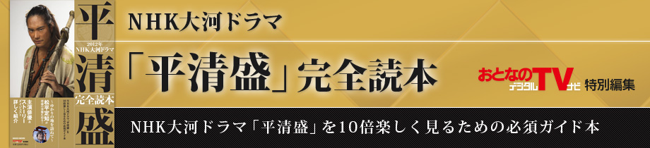 NHK大河ドラマ「平清盛」完全読本