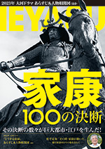 家康１００の決断
