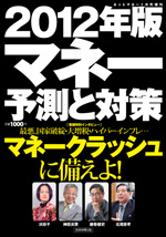 2012年版マネー予測と対策