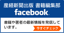 産経新聞出版書籍編集部公式フェイスブックはこちら