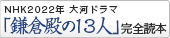 NHK2020年 大河ドラマ「鎌倉殿の13人」完全読本