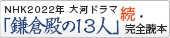 NHK2020年 大河ドラマ「鎌倉殿の13人」続・完全読本