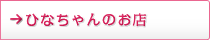 ひなちゃんのお店
