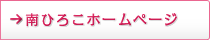 南ひろこホームページ