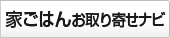 家ごはんお取り寄せナビ