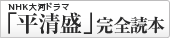 NHK大河ドラマ「平清盛」完全読本