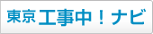 東京工事中！ナビ