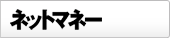 ネットマネー