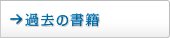 過去の書籍