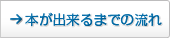 本が出来るまでの流れ